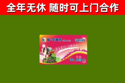 灵宝市回收购物卡